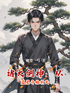 诸天剑神：从蓝星开始斩天