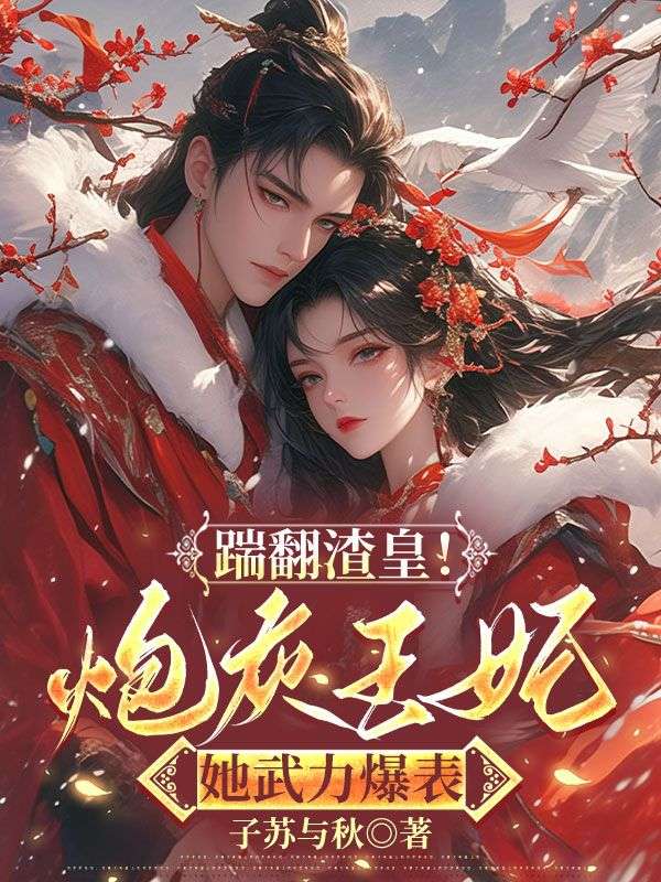 踹翻渣皇！炮灰王妃她武力爆表