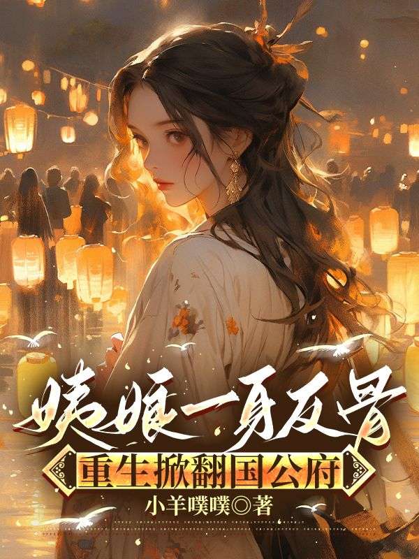 姨娘一身反骨，重生掀翻国公府