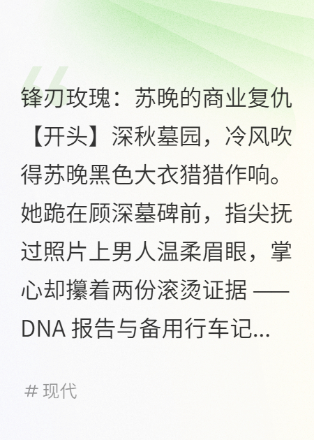 锋刃玫瑰：苏晚的商业复仇