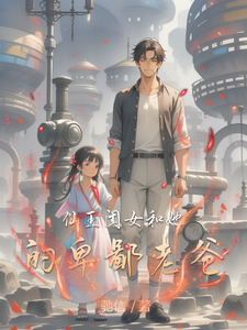 仙王闺女和她的卑鄙老爸