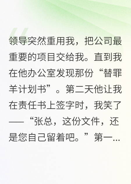 领导突然重用我，原来想让我背黑锅