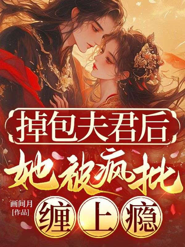 掉包夫君后，她被疯批缠上瘾