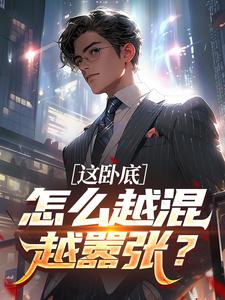 这卧底怎么越混越嚣张？