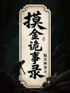 摸金诡事录