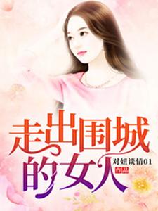 走出围城的女人