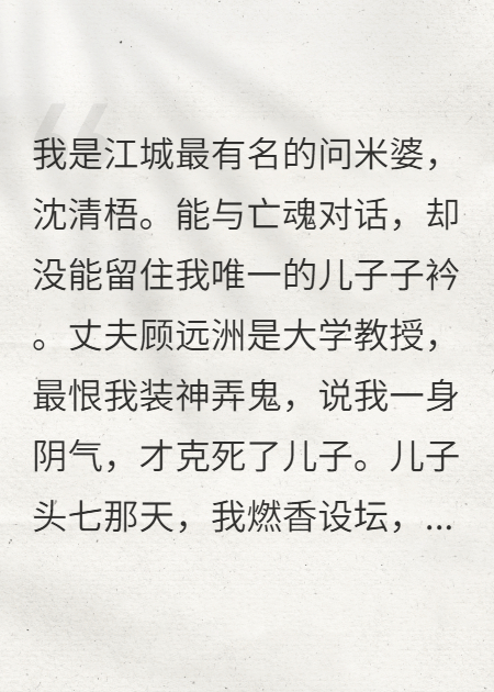 我替亡子问米，他却哭诉爸爸为救小三，任他惨死火海