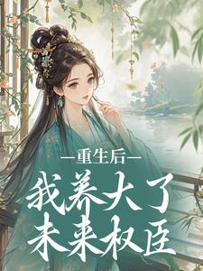重生后，我养大了未来权臣