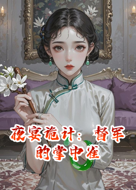 夜宴诡计：督军的掌中雀