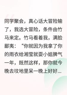 真心话大冒险输了,竹马让我去坟地呆一晚,我:你确定？
