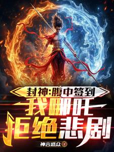 封神：腹中签到，我哪吒拒绝悲剧