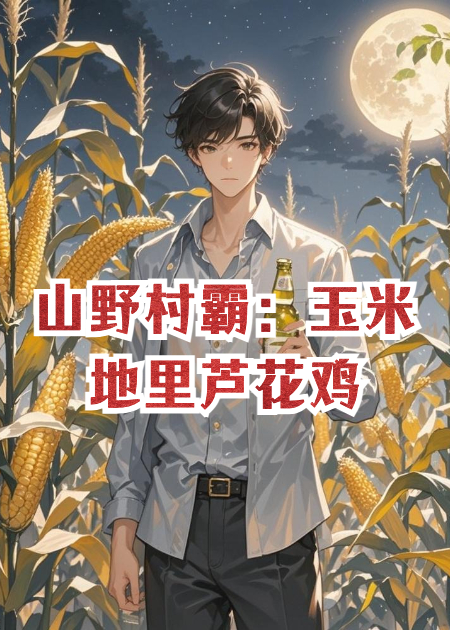 山野山村：玉米田里芦花鸡