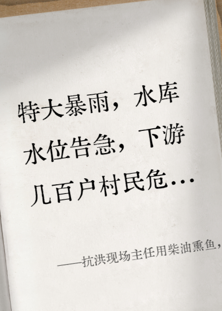 抗洪现场主任用柴油熏鱼，得知他家在下游后他跪了