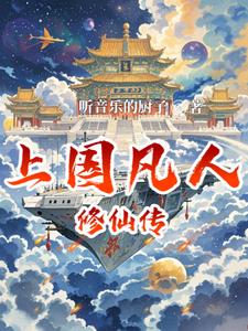 上国凡人修仙传