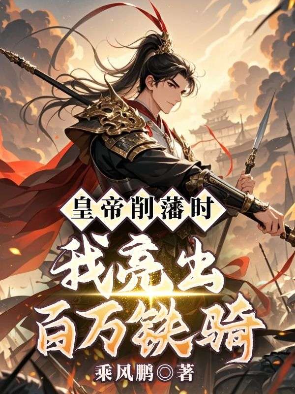 皇帝削藩时，我亮出百万铁骑