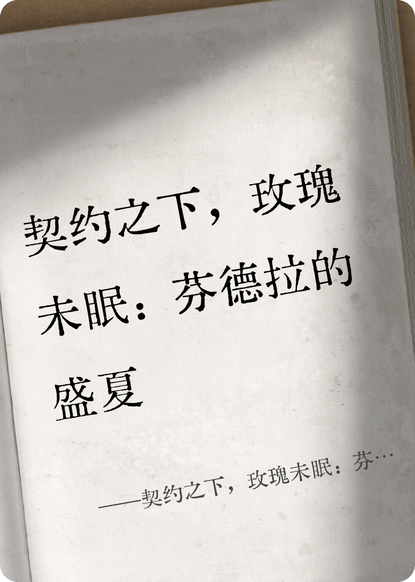 契约之下，玫瑰未眠：芬德拉的盛夏