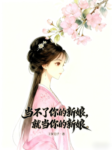 当不了你的新娘，就当你的新娘