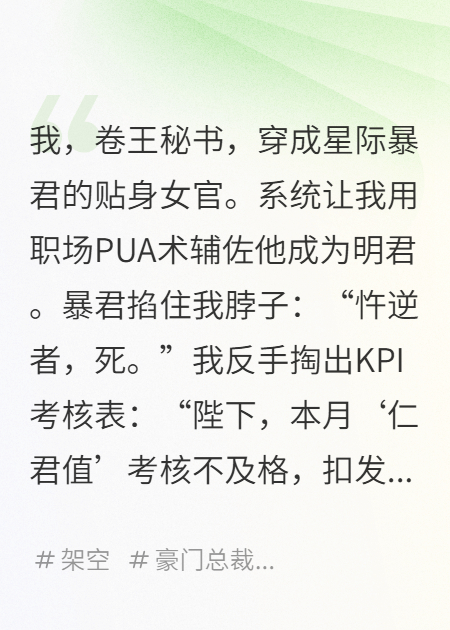 摸鱼女秘书，爆改星际暴君