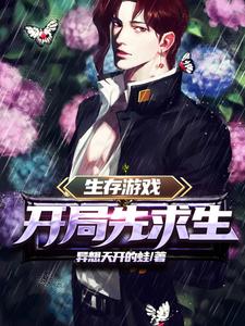 生存游戏：开局先求生