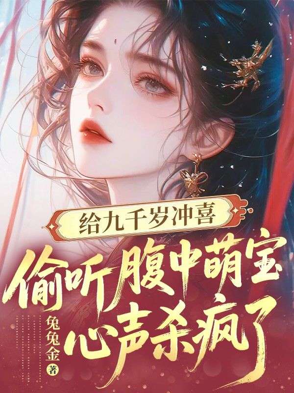 给九千岁冲喜，偷听腹中萌宝心声杀疯了