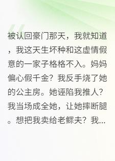 被豪门亲妈送给人贩子，天生坏种的我乐疯了