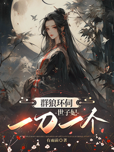 群狼环伺，世子妃一刀一个