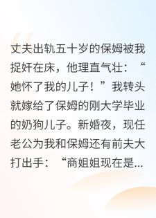 嫁给怀孕保姆的奶狗儿子后，我爽了！