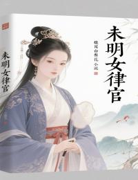 未明女律官