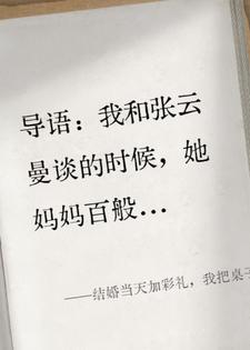 结婚当天加彩礼，我把桌子掀了