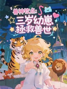 兽神钦点：三岁幼崽拯救兽世