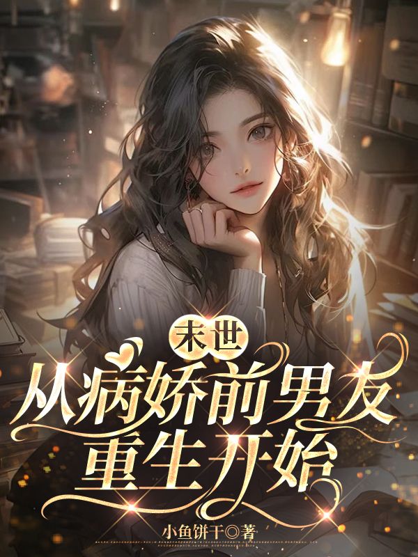 末世从病娇前男友重生开始