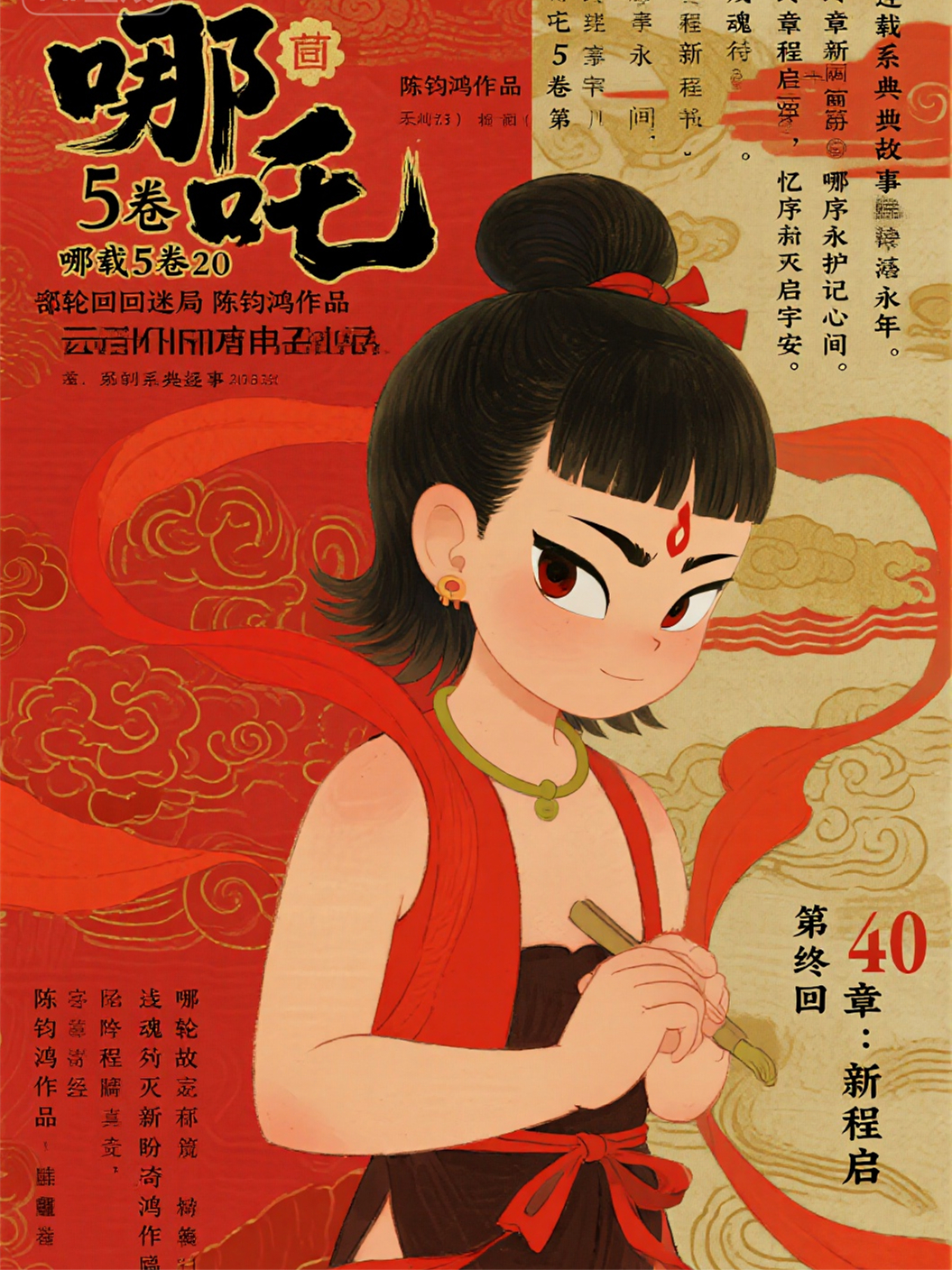 哪吒5卷第20部轮回迷局第40回终章：新程启