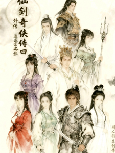 仙剑奇侠传四外传：逍遥宗之旅