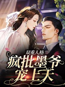 双重人格：疯批墨爷宠上天