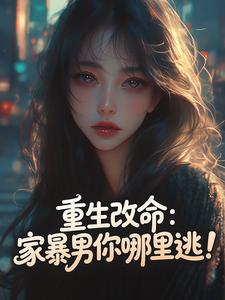 重生改命：家暴男你哪里逃！