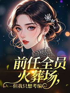 前任全员火葬场，但我只想考编
