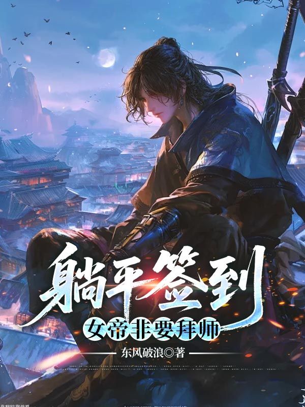 躺平签到：女帝非要拜师