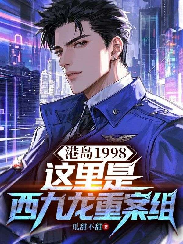 港岛1998，这里是西九龙重案组