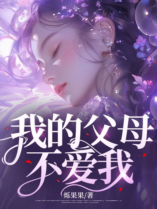 我的父母不爱我