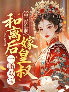 皇家绝嗣？和离后嫁皇叔一胎双宝