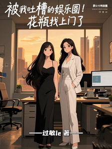 被我吐槽的娱乐圈花瓶找上门了