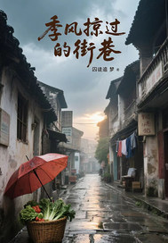 季风掠过的街巷