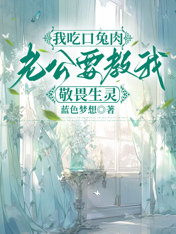 我吃口兔肉，老公要教我敬畏生灵