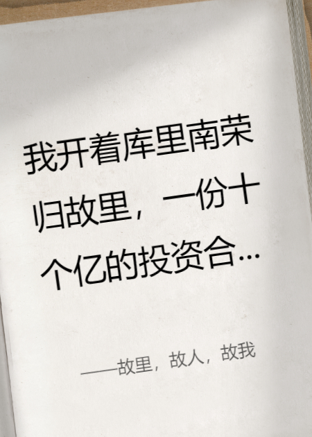 故里，故人，故我