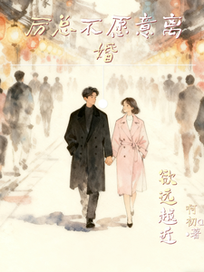 欲远越近，厉总不愿意离婚