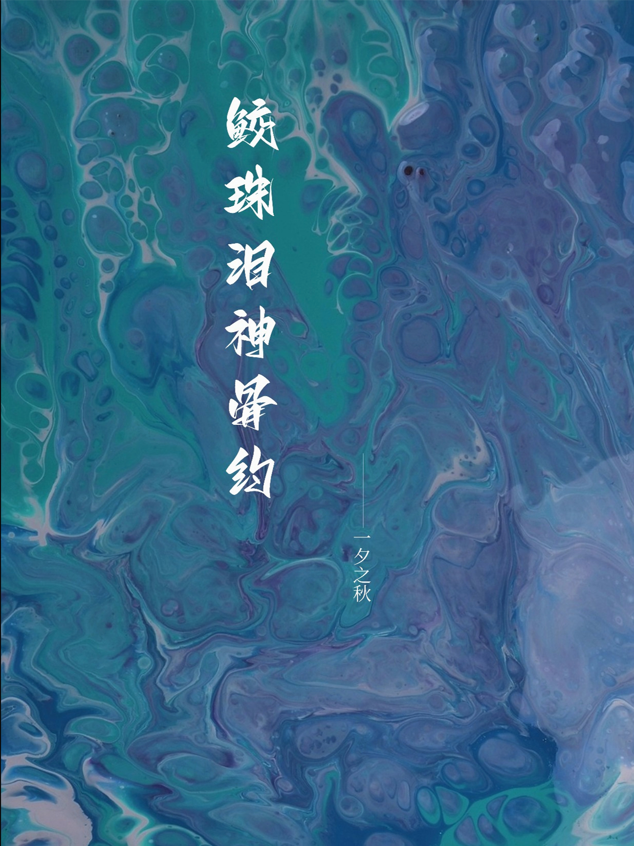 鲛珠泪，神骨约