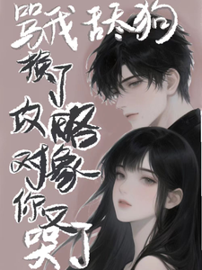 骂我舔狗，换了攻略对象你又哭了