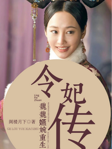魏嬿婉重生：令妃传