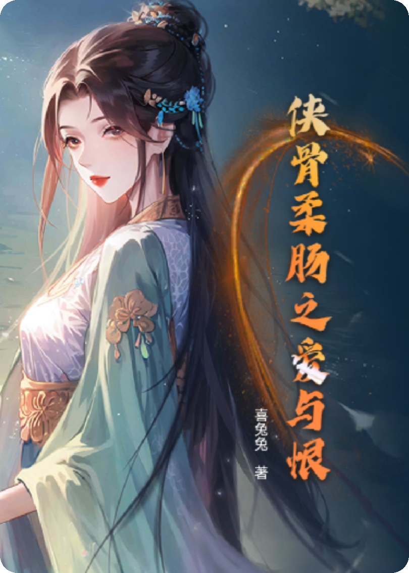 侠骨柔肠之爱与恨