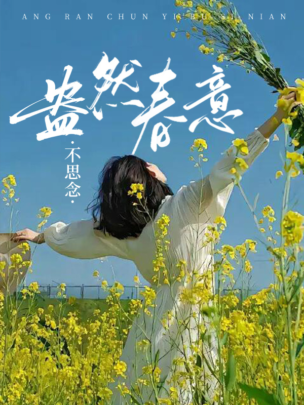 盎然春意不思念